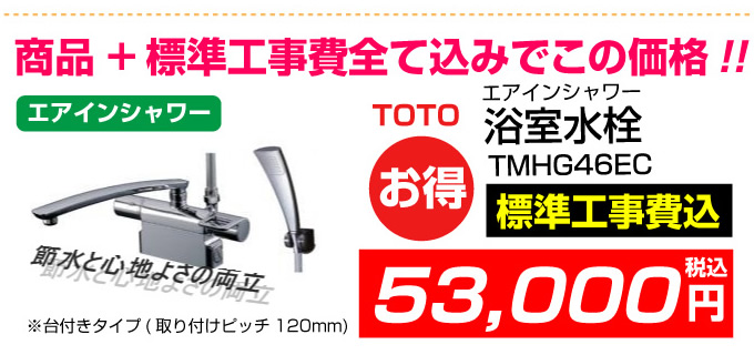 TOTO 浴室水栓 エアインシャワー TMHG46EC 蛇口.net