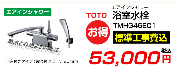 TOTO 浴室水栓 エアインシャワー TMHG46EC1 蛇口.net