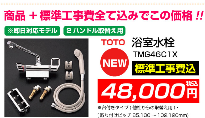 TOTO 浴室水栓 即日対応モデル ２ハンドル取り換え用  TMG46C1X 蛇口.net